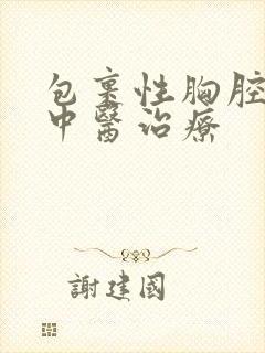 包裹性胸腔积液中医治疗