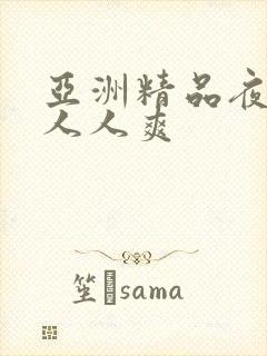 亚洲精品夜夜澡人人爽