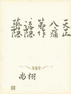 药流第八天肚子隐隐作痛正常么