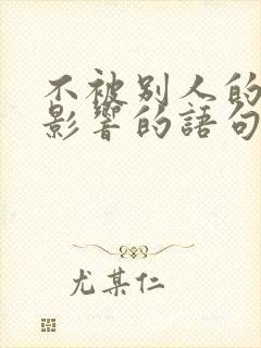 不被别人的情绪影响的语句