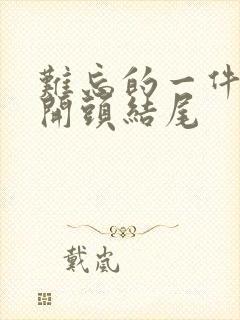 难忘的一件事 开头结尾