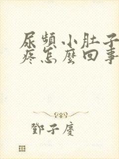 尿频小肚子有点疼怎么回事