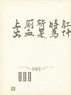 上厕所时肛门会出血是为什么