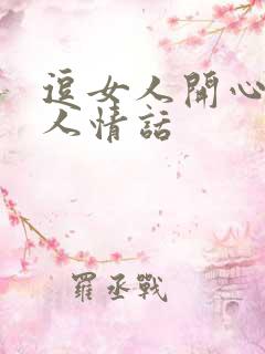 逗女人开心又撩人情话