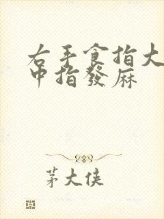 右手食指大拇指中指发麻