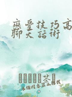 恋爱技巧高情商聊天话术