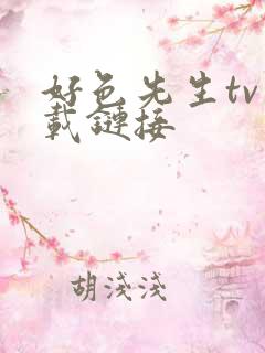 好色先生tv下载链接