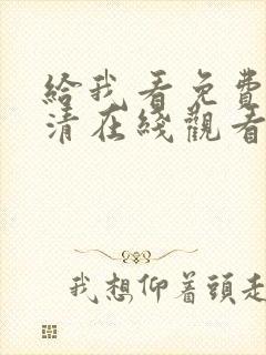 给我看免费的高清在线观看