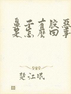 鼻子有股恶臭味是怎么回事