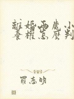 离婚两岁小孩抚养权怎么判