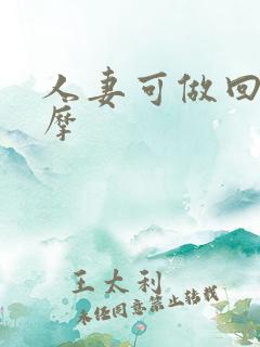 人妻可做回春按摩