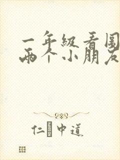 一年级看图写话两个小朋友在做操作文