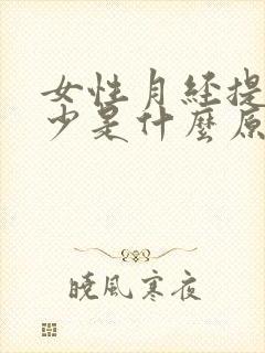 女性月经提前量少是什么原因