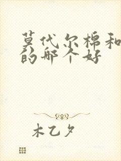 莫代尔棉和纯棉的哪个好