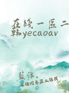 在线一区二区日韩yecaoav