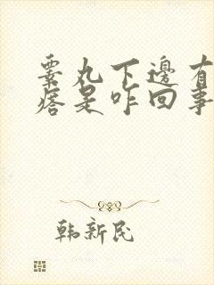 睾丸下边有硬疙瘩是咋回事