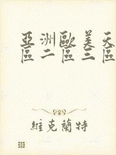 亚洲欧美天堂一区二区三区