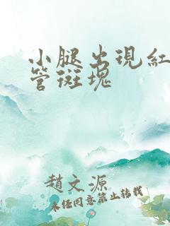 小腿出现红色血管斑块