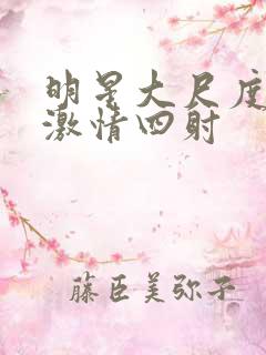 明星大尺度床戏激情四射