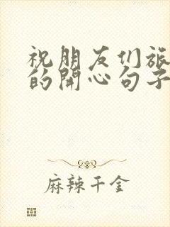 祝朋友们旅游玩的开心句子