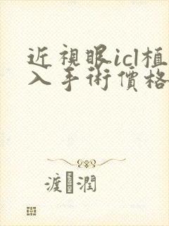 近视眼icl植入手术价格