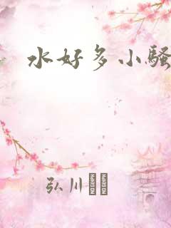 水好多小骚货