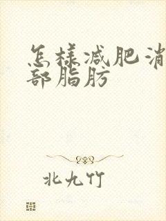 怎样减肥消除腹部脂肪