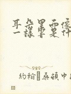 耳朵里面像打鼓一样响是什么原因