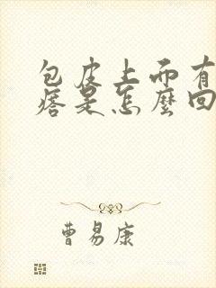 包皮上面有小疙瘩是怎么回事