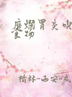 糜烂胃炎吃什么食物