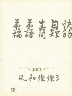 弟弟生日快乐祝福语简短的