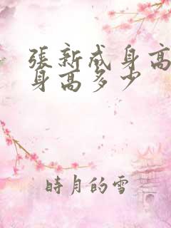 张新成身高真实身高多少