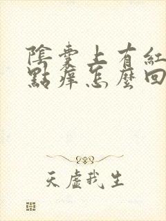 阴囊上有红点有点痒怎么回事