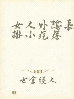 女人外阴长了一排小疙瘩