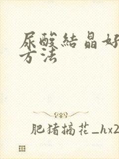 尿酸结晶好治疗方法