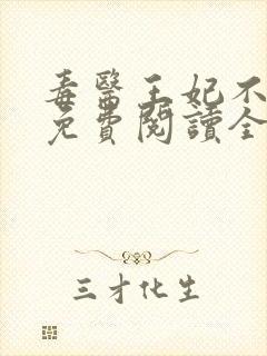 毒医王妃不好惹免费阅读全文