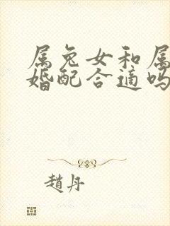 属兔女和属龙男婚配合适吗