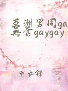 亚洲男同gay无套gaygay