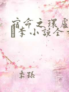 宿命之环卢米安·李小说全本免费下载