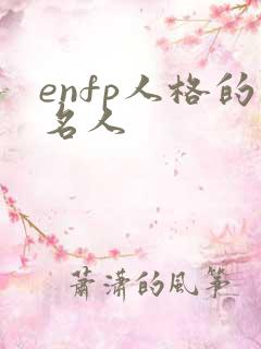 enfp人格的名人