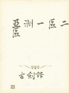 亚洲一区二区色区