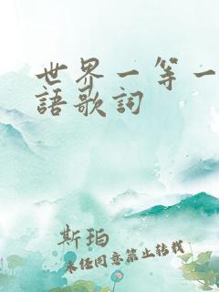 世界一等一闽南语歌词