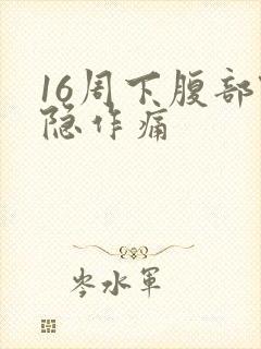 16周下腹部隐隐作痛