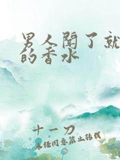 男人闻了就想做的香水