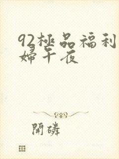 92极品福利少妇午夜