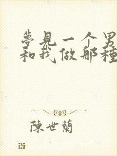 梦见一个男人想和我做那种事