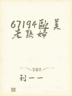 67194欧美老熟妇