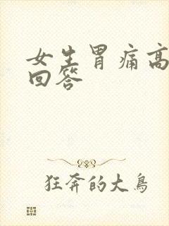 女生胃痛高情商回答