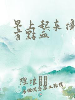 早上起来擤鼻涕有点血