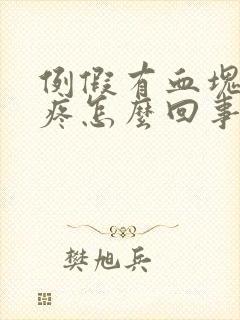 例假有血块肚子疼怎么回事